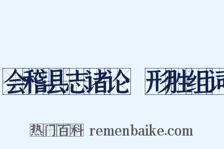 会稽县志诸论·形胜组词是什么意思的图片
